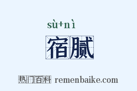 宿腻是什么意思的图片